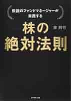 伝説のファンドマネージャーが教える株の公式 Amazon.co.jp: 伝説のファンドマネージャーが教える株の公式